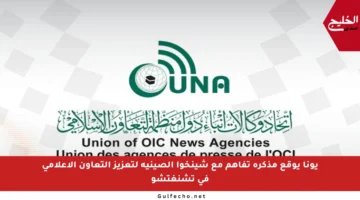 يونا يوقع مذكرة تفاهم مع شينخوا الصينية لتعزيز التعاون الإعلامي في تشنغتشو